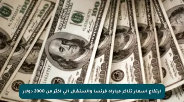 ارتفاع أسعار تذاكر مباراة فرنسا والسنغال إلى أكثر من 2000 دولار